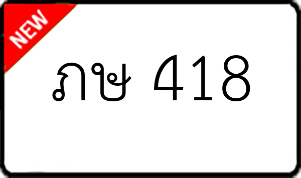 ภษ 418